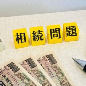 相続問題も解決のお手伝いをします！