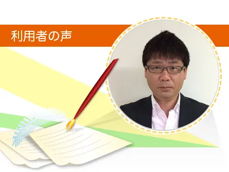 「一戸建てを希望額に近い金額で売りに出せました」