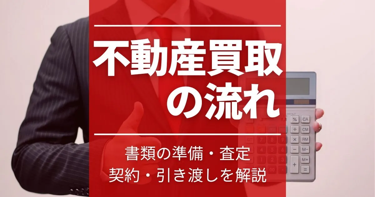 不動産買取の流れ｜書類の準備・査定・契約・引き渡しをわかりやすく解説