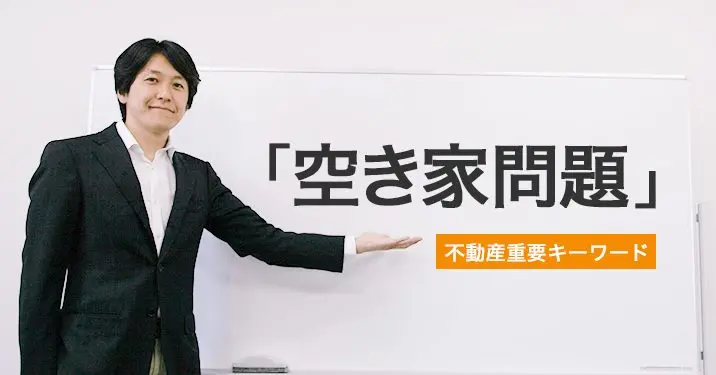 「空き家問題」についての解説