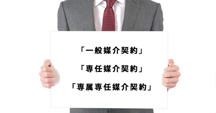 最初の一歩。成功させる不動産売却は媒介契約選びから