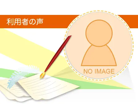 「あちこち自分で行く手間がなくて良かったです」