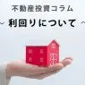 不動産投資コラム～利回りについて～