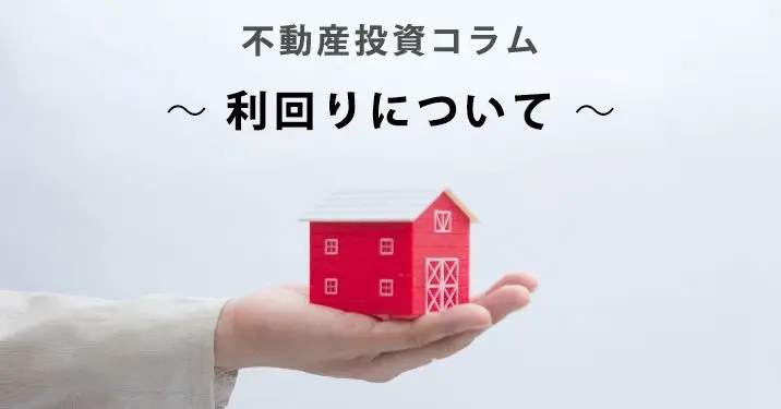 不動産投資コラム～利回りについて～
