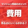 マンション売却の費用