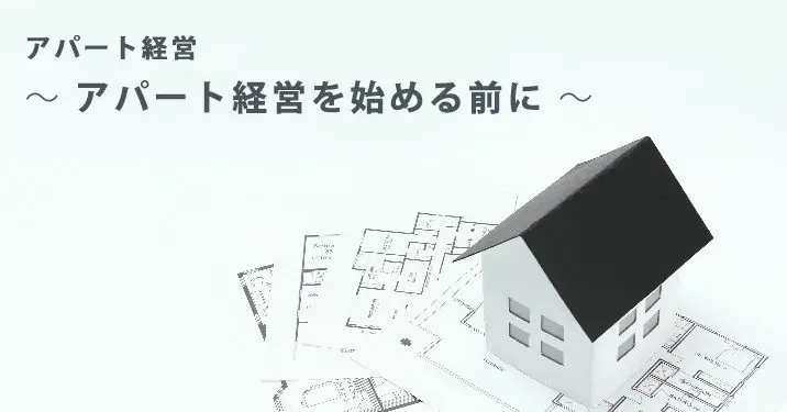 アパート経営を始める前に