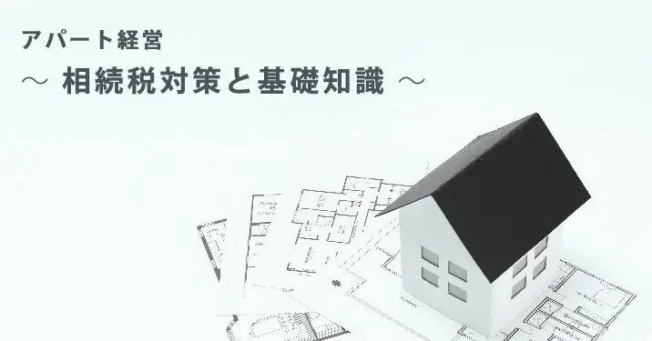 アパート経営～相続税対策と基礎知識～