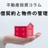 不動産投資コラム～賃貸借契約と物件の管理状態～