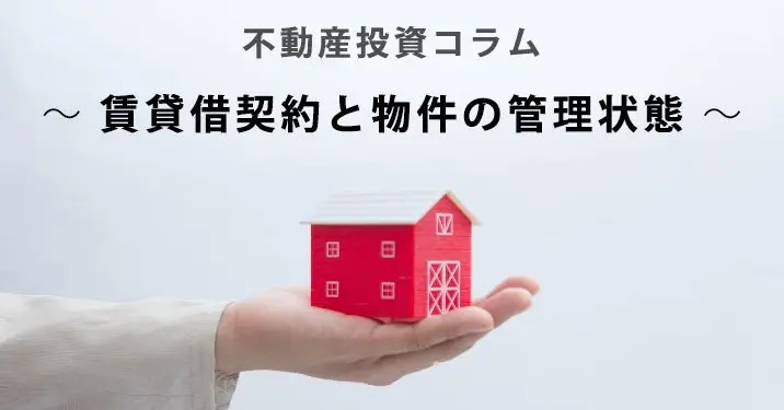 不動産投資コラム～賃貸借契約と物件の管理状態～