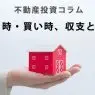 不動産投資コラム～売り時・買い時、収支と借入～