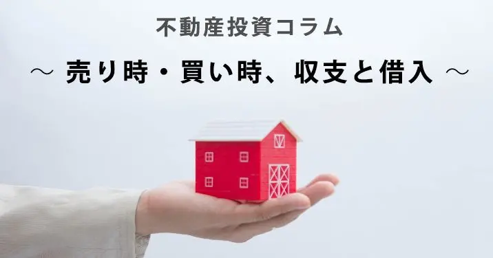 不動産投資コラム～売り時・買い時、収支と借入～