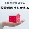 不動産投資コラム～投資利回りを考える～