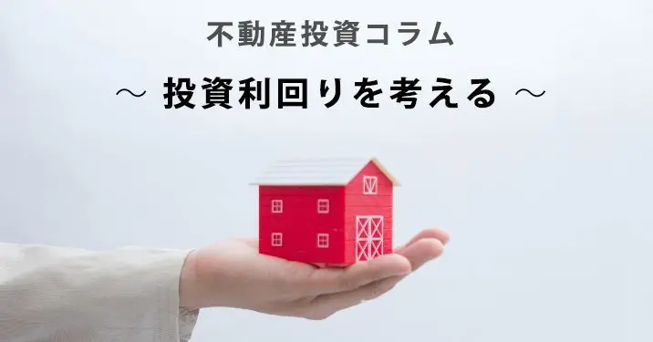 不動産投資コラム～投資利回りを考える～