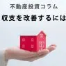 不動産投資コラム～収支を改善するには～