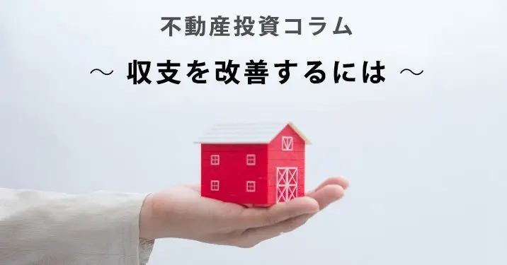 不動産投資コラム～収支を改善するには～