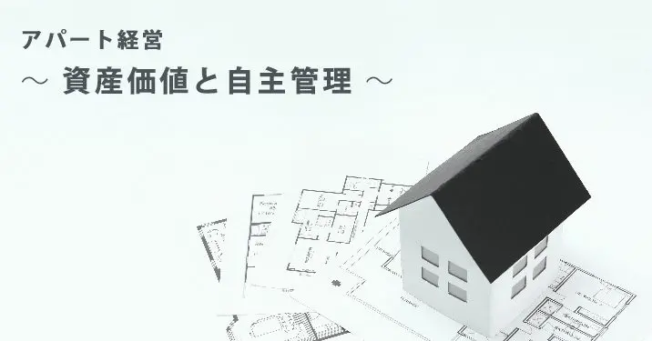 アパート経営～資産価値と自主管理～