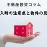 不動産投資コラム～物件購入時の注意点と物件の見極め方～