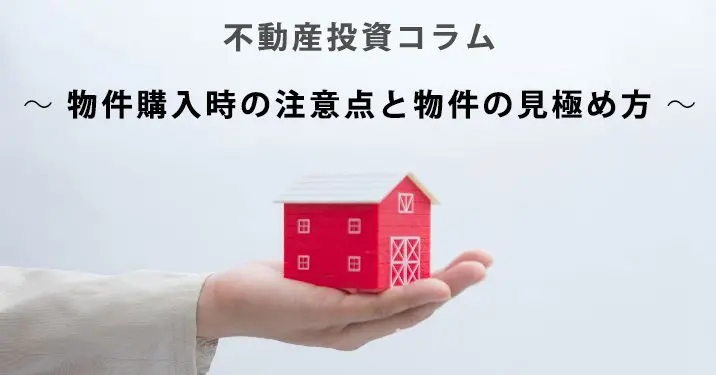 不動産投資コラム～物件購入時の注意点と物件の見極め方～