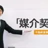 「媒介契約」についての解説