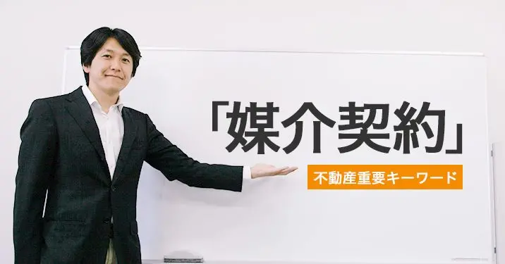 「媒介契約」についての解説