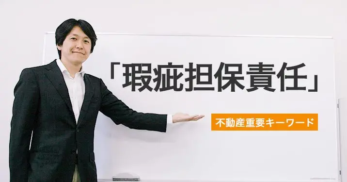 「瑕疵担保責任」についての解説