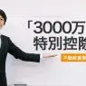 「3000万円の特別控除」についての解説