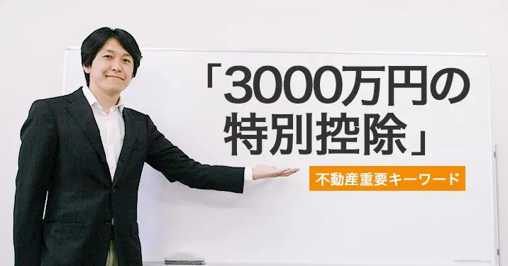 「3000万円の特別控除」についての解説