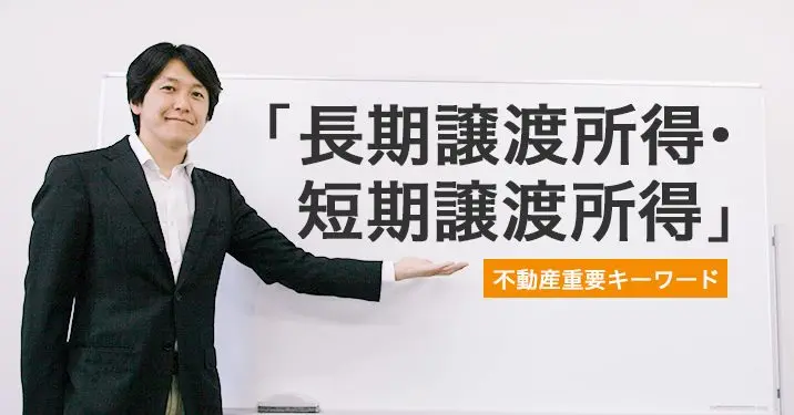 「長期譲渡所得・短期譲渡所得」についての解説