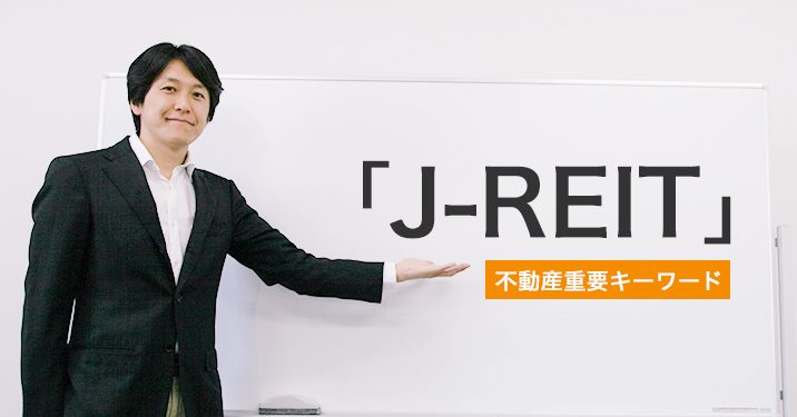 「J-REIT」についての解説