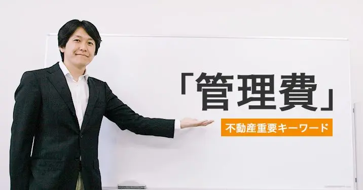 「管理費」についての解説