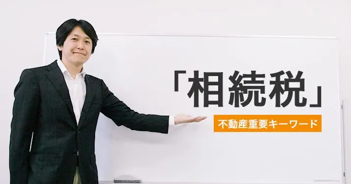 「相続税」についての解説