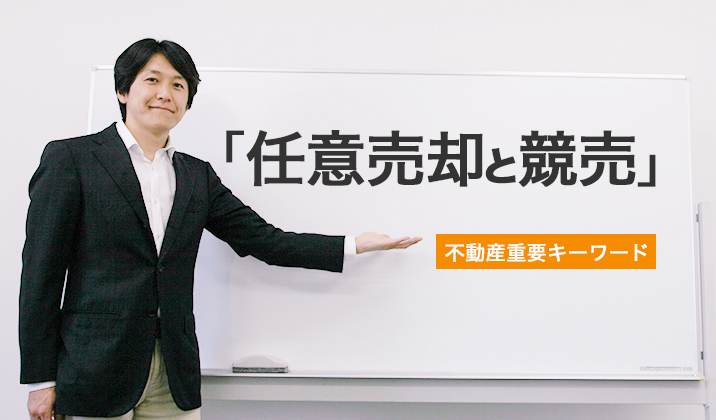 「任意売却と競売」についての解説