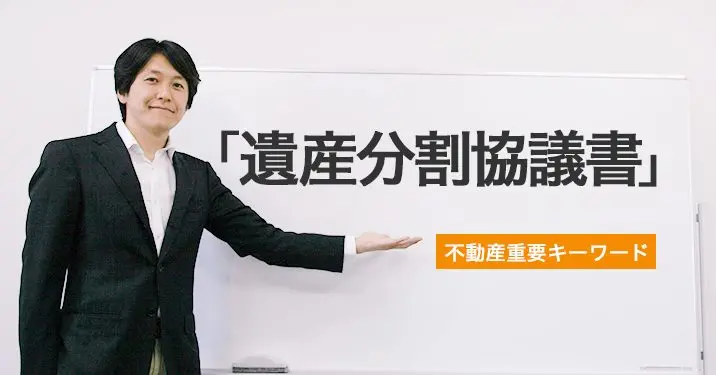「遺産分割協議書」についての解説