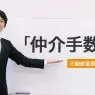 「仲介手数料」についての解説