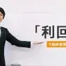「利回り」についての解説