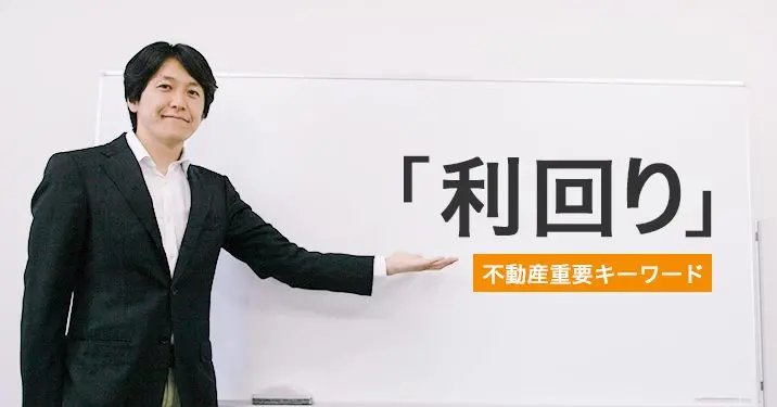 「利回り」についての解説