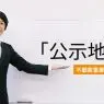 不動産の査定で使われる公示地価を解説。価格の基準や使いみちを紹介。