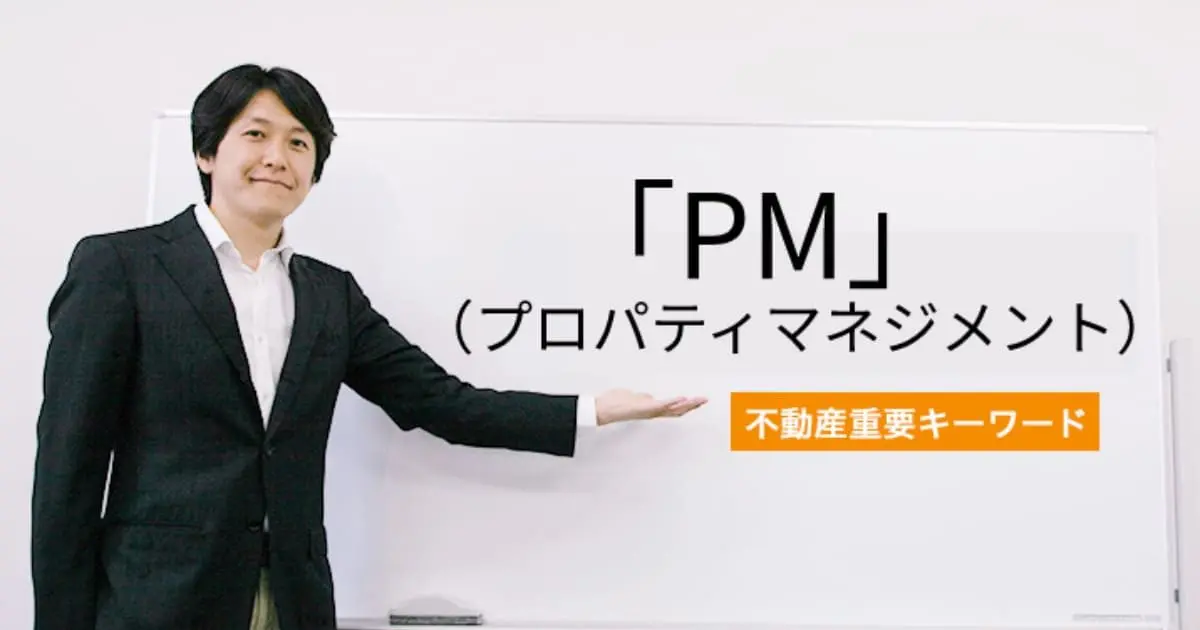 「PM(プロパティマネジメント)」についての解説