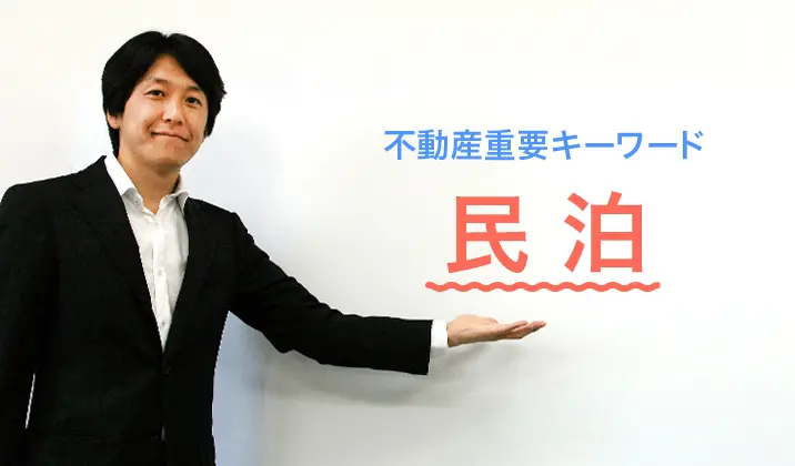 「民泊」についての解説