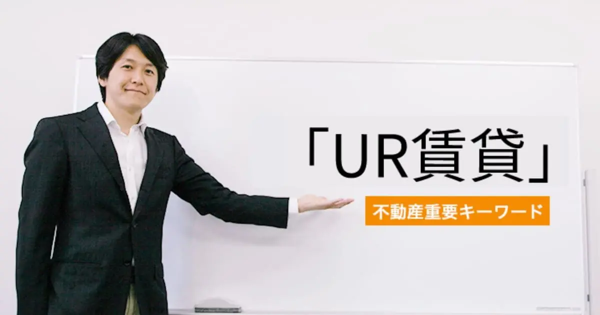「UR賃貸」についての解説