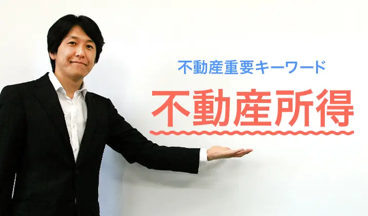 「不動産所得」についての解説