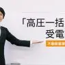 「高圧一括受電サービス」についての解説