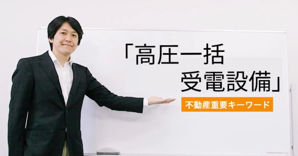 「高圧一括受電サービス」についての解説