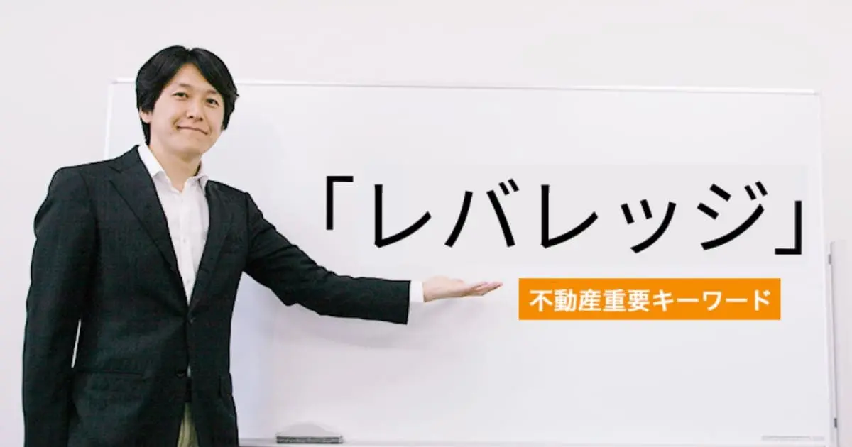 「レバレッジ」についての解説