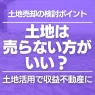 土地は売らないほうがいい？