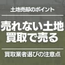 売れない土地