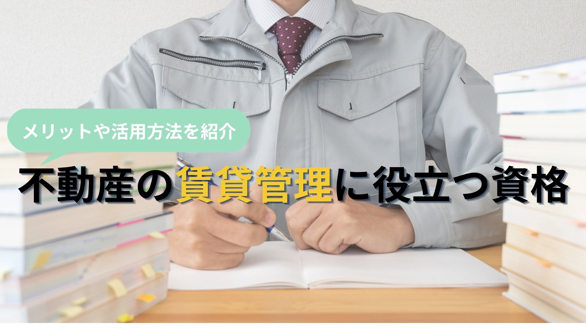 不動産の賃貸管理に役立つ資格はどれ?難易度やメリットを解説
