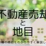 【全23種】不動産売却に地目はどう関係する？