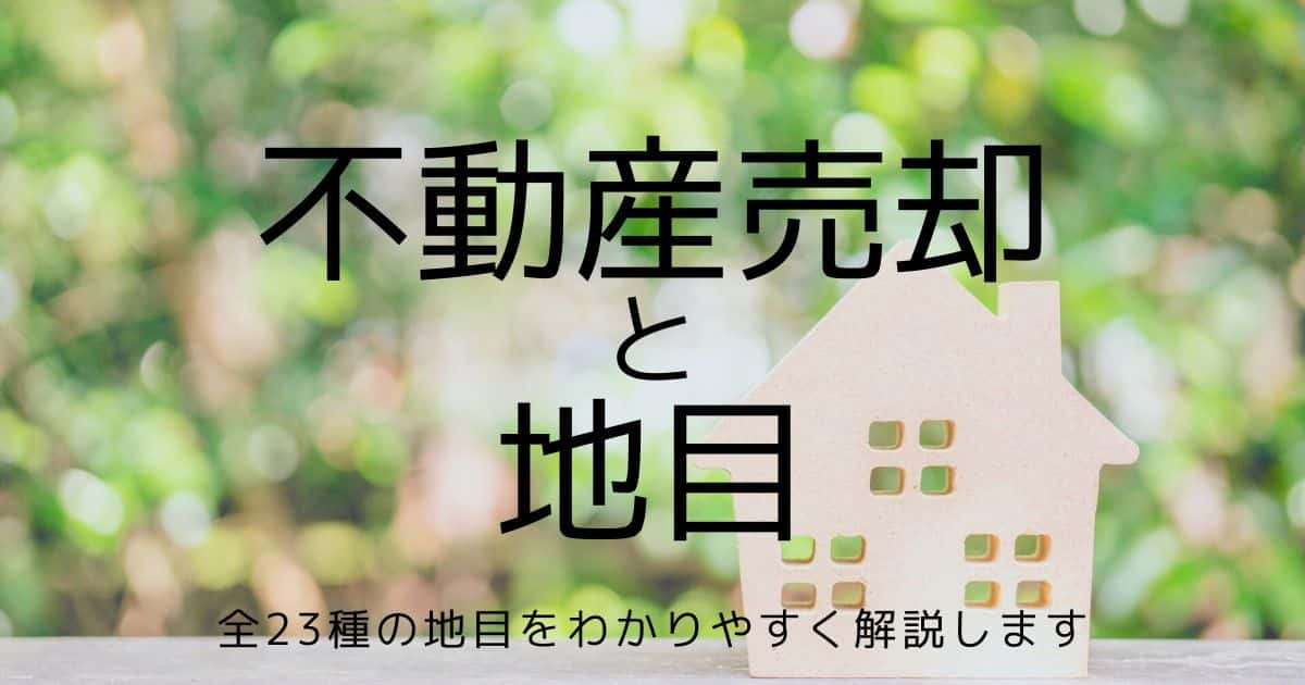 【全23種】不動産売却に地目はどう関係する？