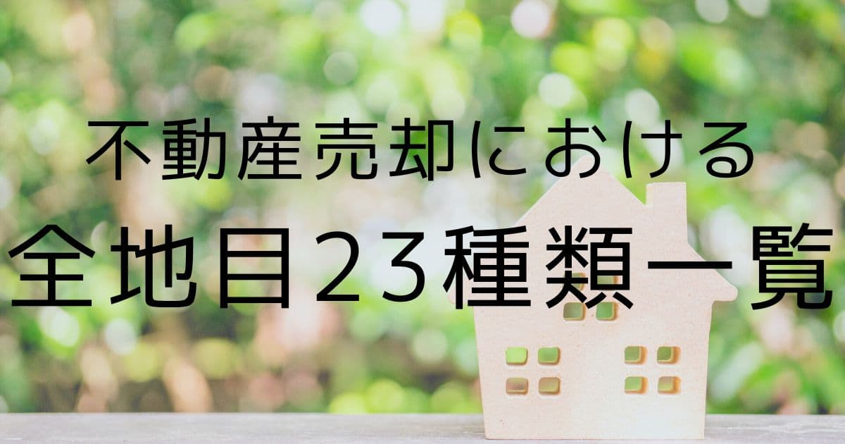 地目全23種類